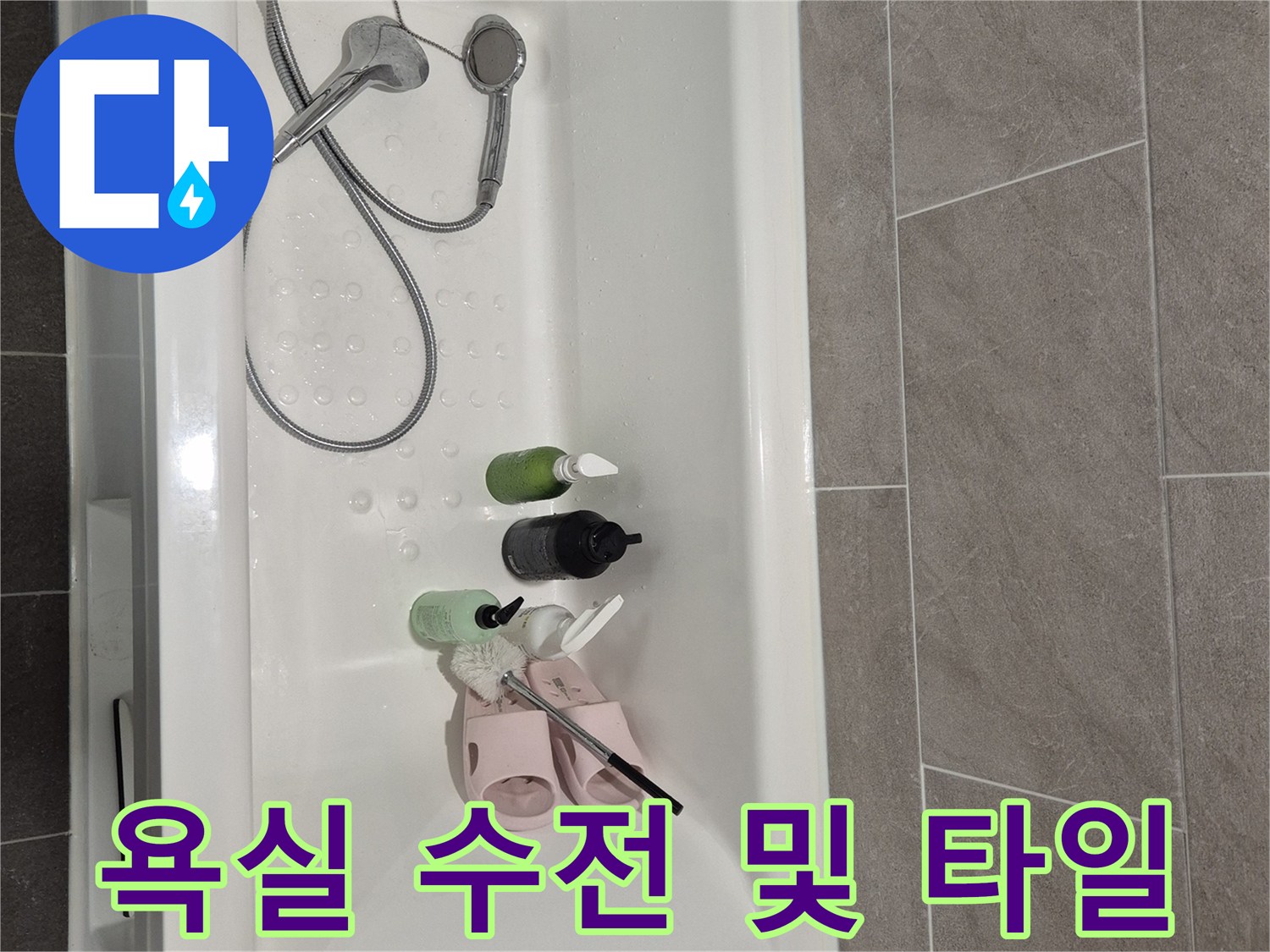 샤워기-호스와-욕조-안의-용품들