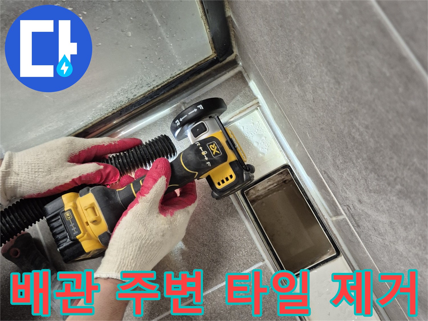 욕실 하수구-타일 틈새 물샘 확인을 위한 작업 현장
