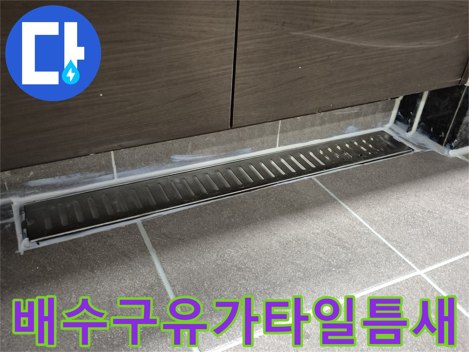 중앙동 욕실 현장-배수 트레이와 타일 사이 틈새