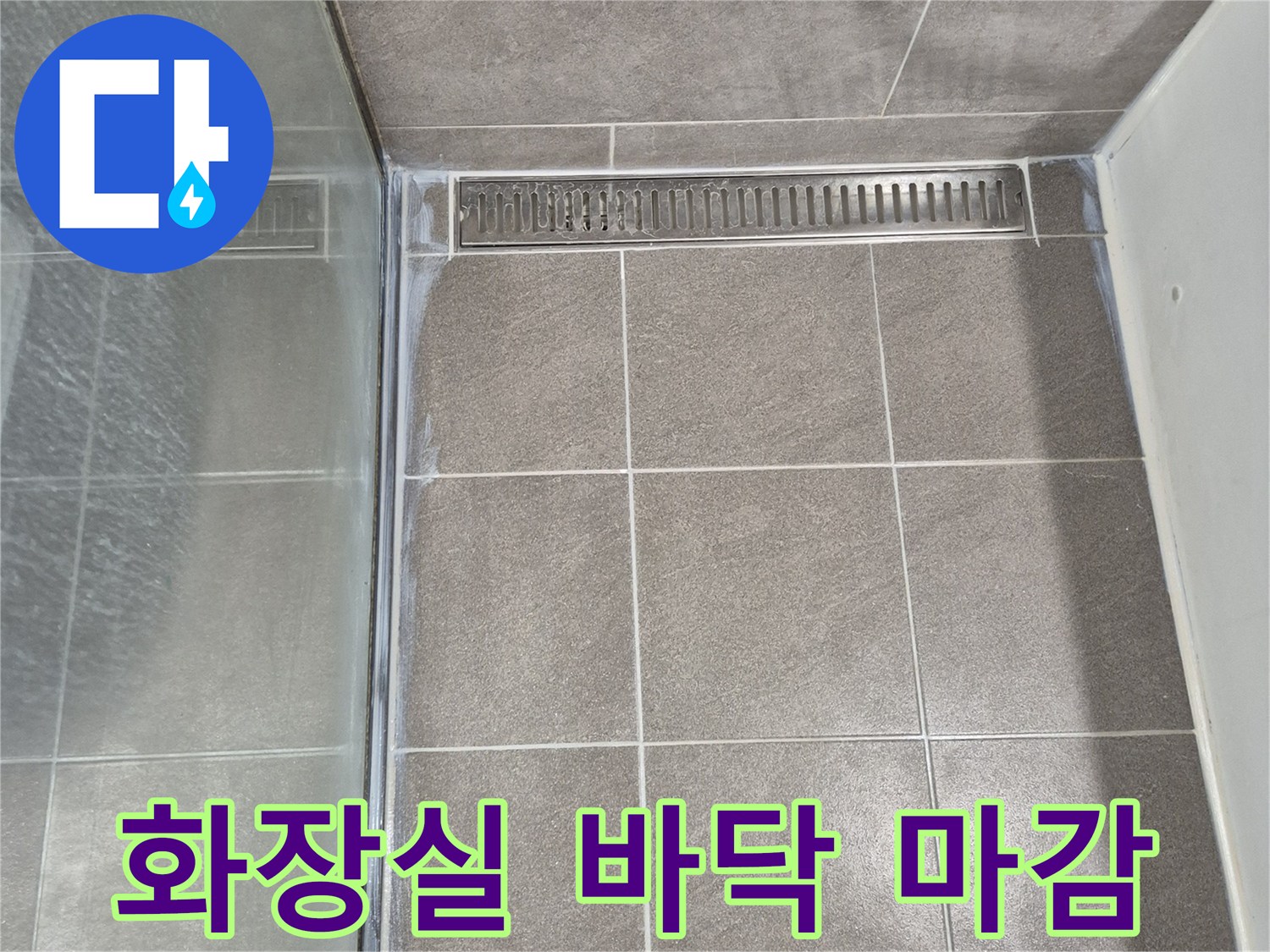 중앙동 현장의-유가와 타일 접합부 누수 점검 상황