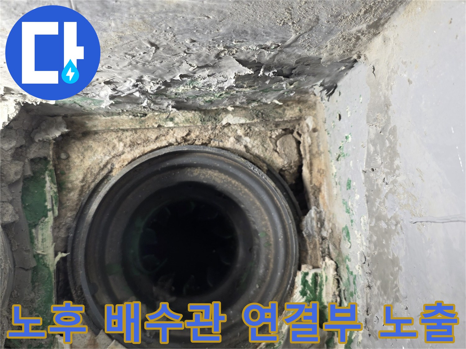 누수가-발생한-PVC-배수관-연결-부위