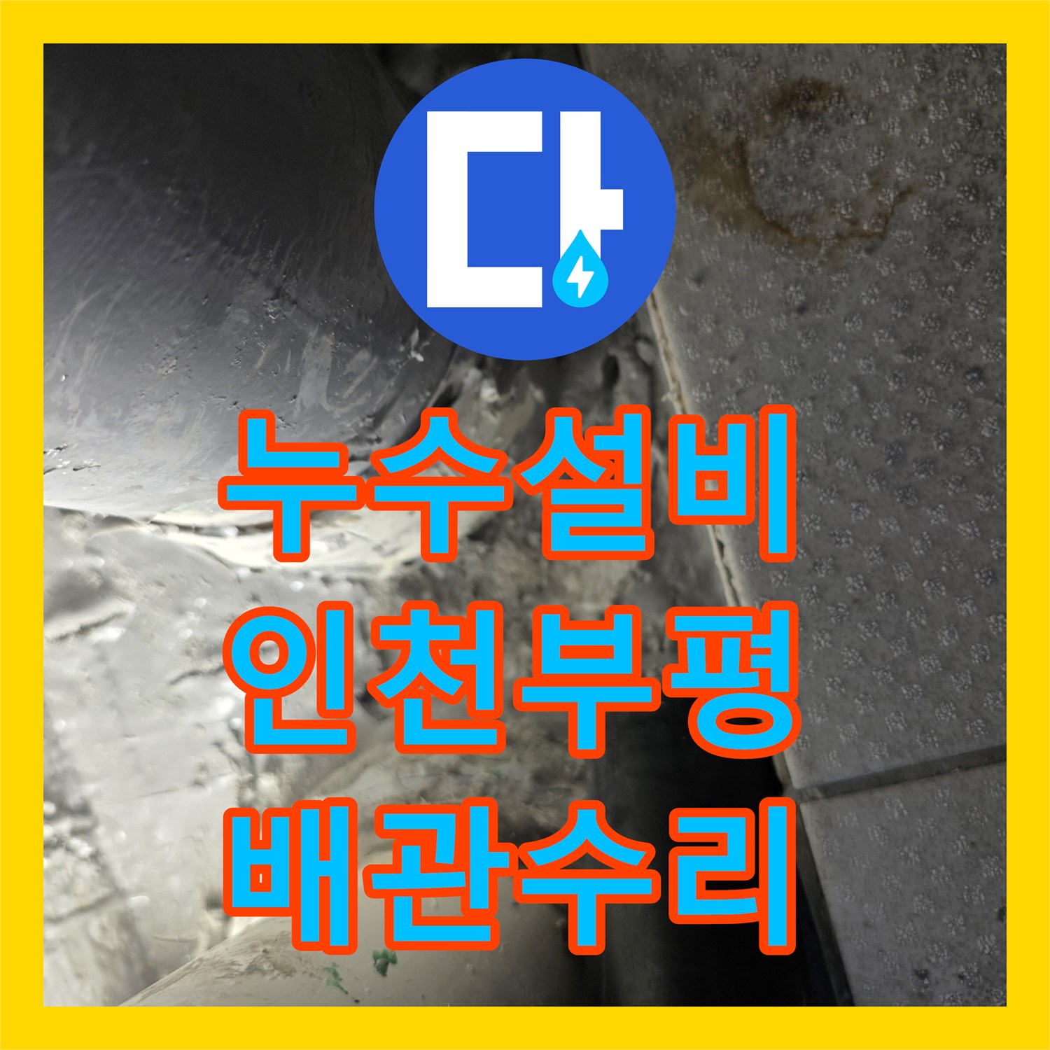 누수설비 베란다 하수관 연결 불량 해결을 위한 배관 교체 인천부평구삼산동
