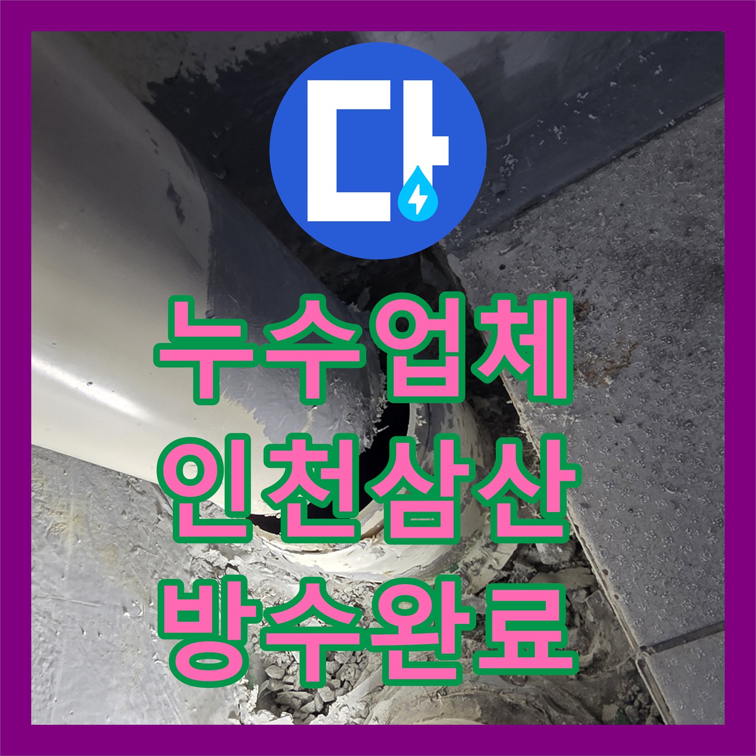 누수업체 매립된 배수관 연결 부위 파손을 연장 공사로 해결한 인천 부평구 삼산동