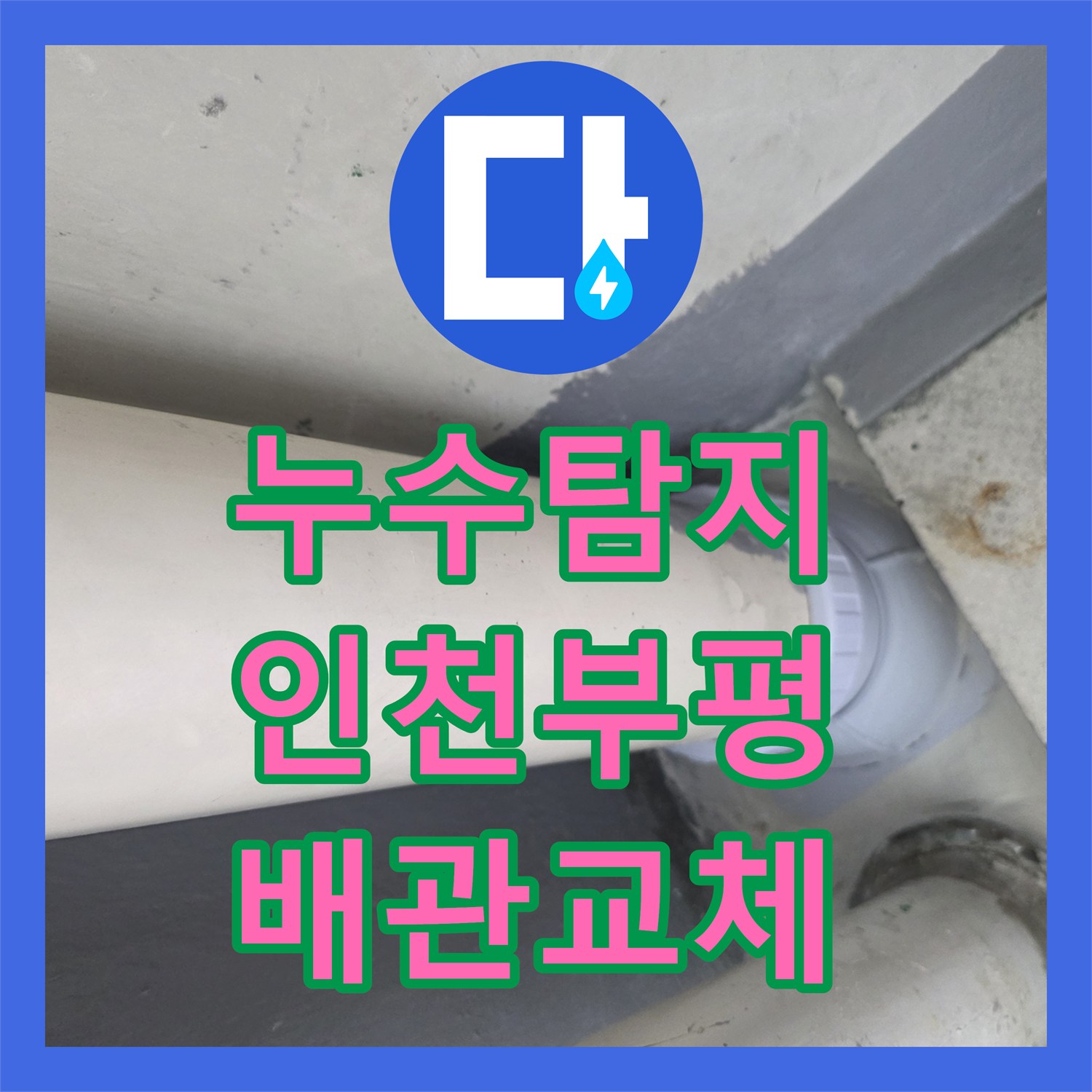 누수탐지 베란다 배수관 연결부 파손을 찾아내어 연장 교체한 인천 부평구 삼산동 현장