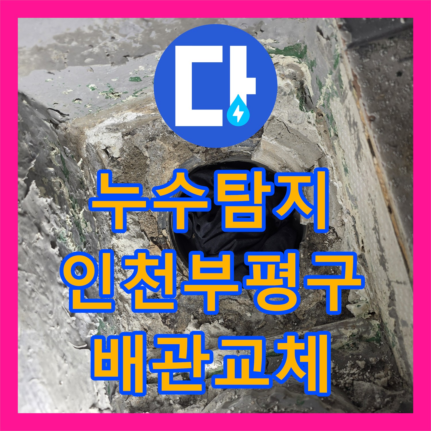 누수탐지 베란다 배수관 연결부 파손을 찾아내어 연장 교체한 인천부평구삼산동 현장