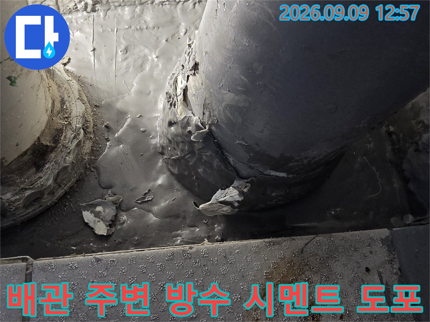 배수관 하단 연결 부위에 누수 방지를 위한 방수 마감을 진행 중입니다.
