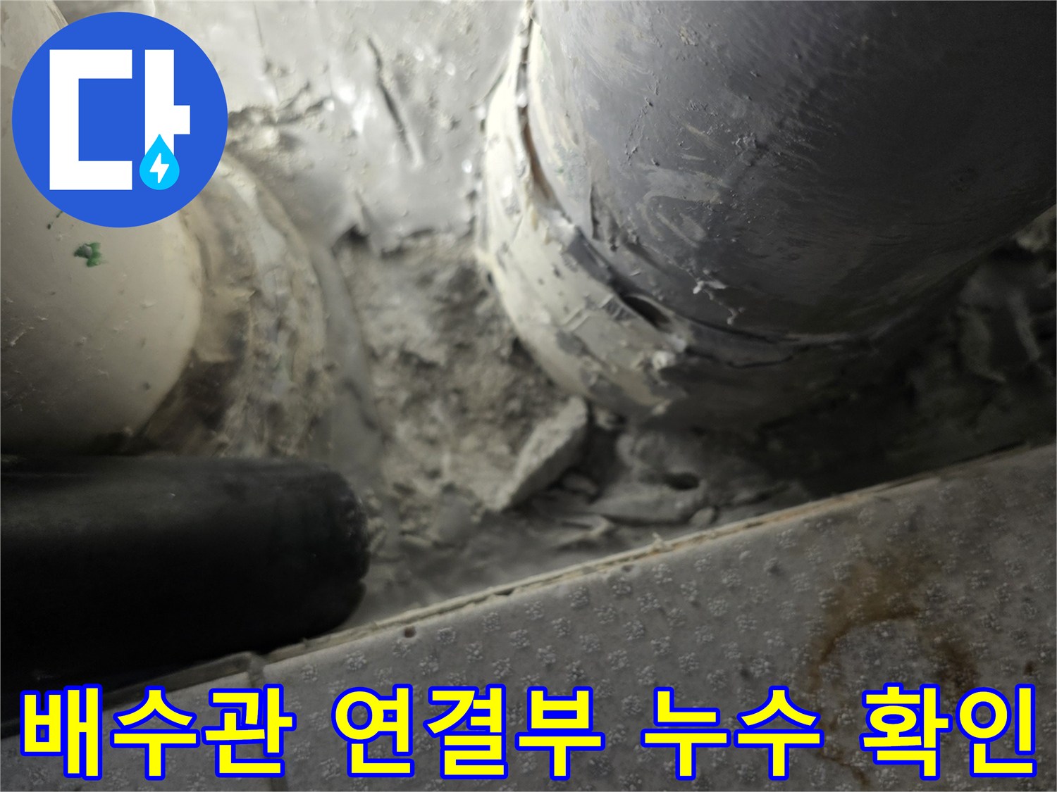 베란다-배수관-연결부-주변의-습기와-오염상태를-확인하는-장면
