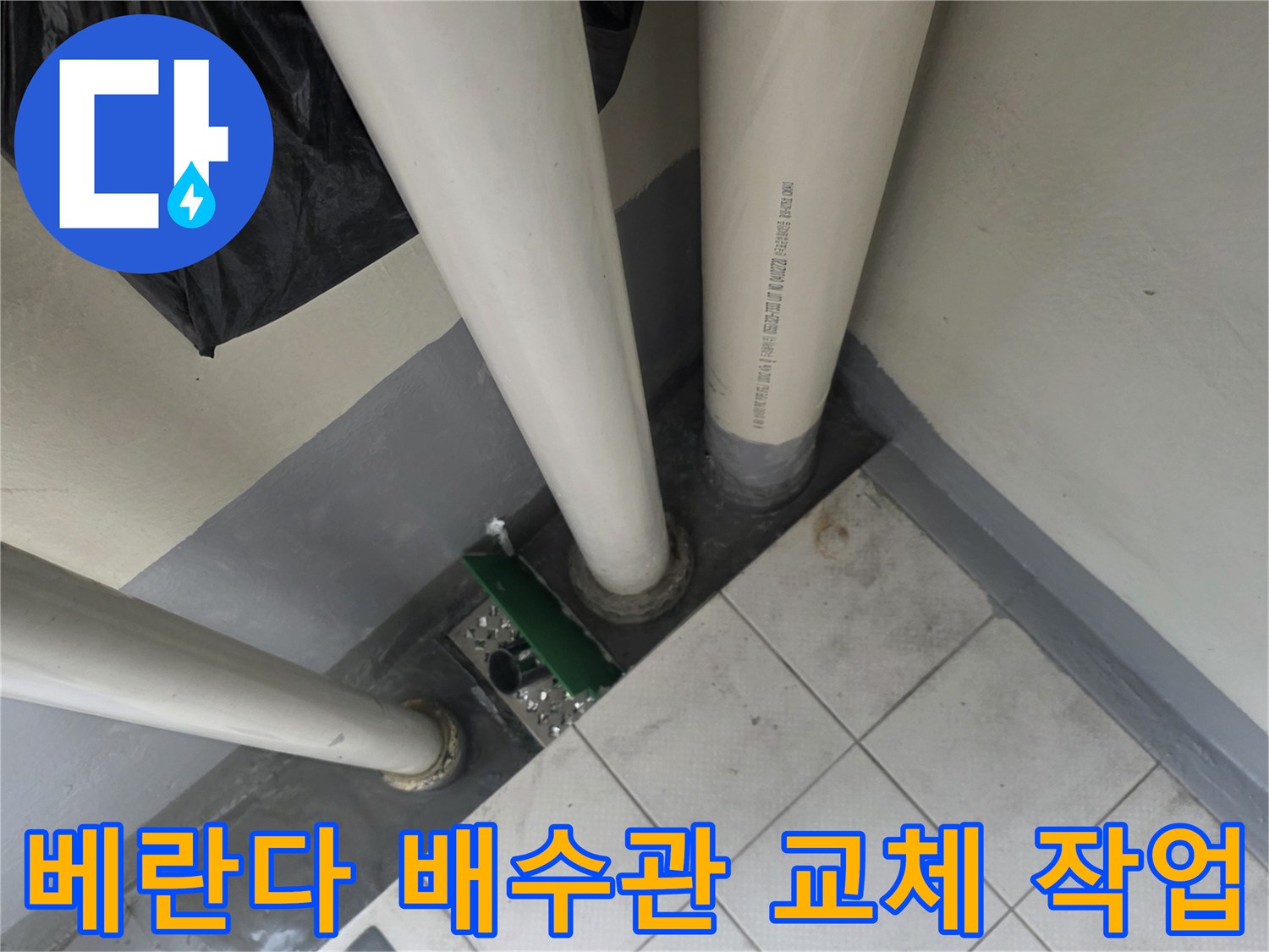 부평구-베란다-배수관-연결부-교체-및-방수-작업-중인-현장-사진