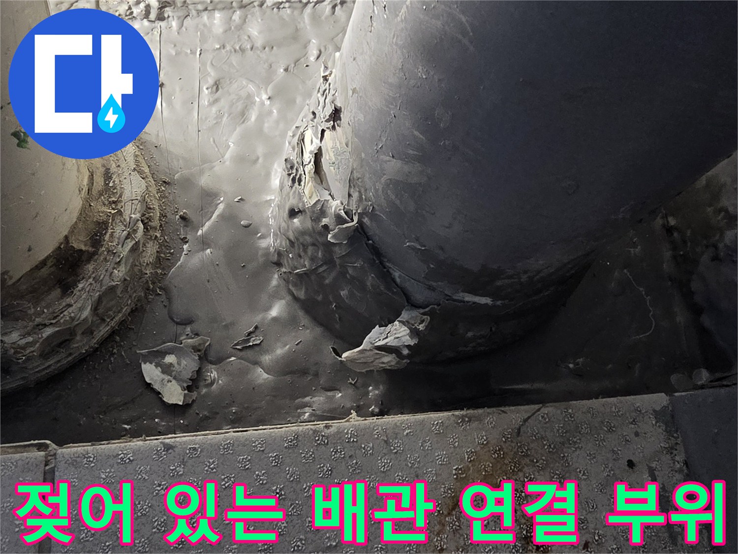 습기가-가득한-배수관-연결부-및-주변-상태