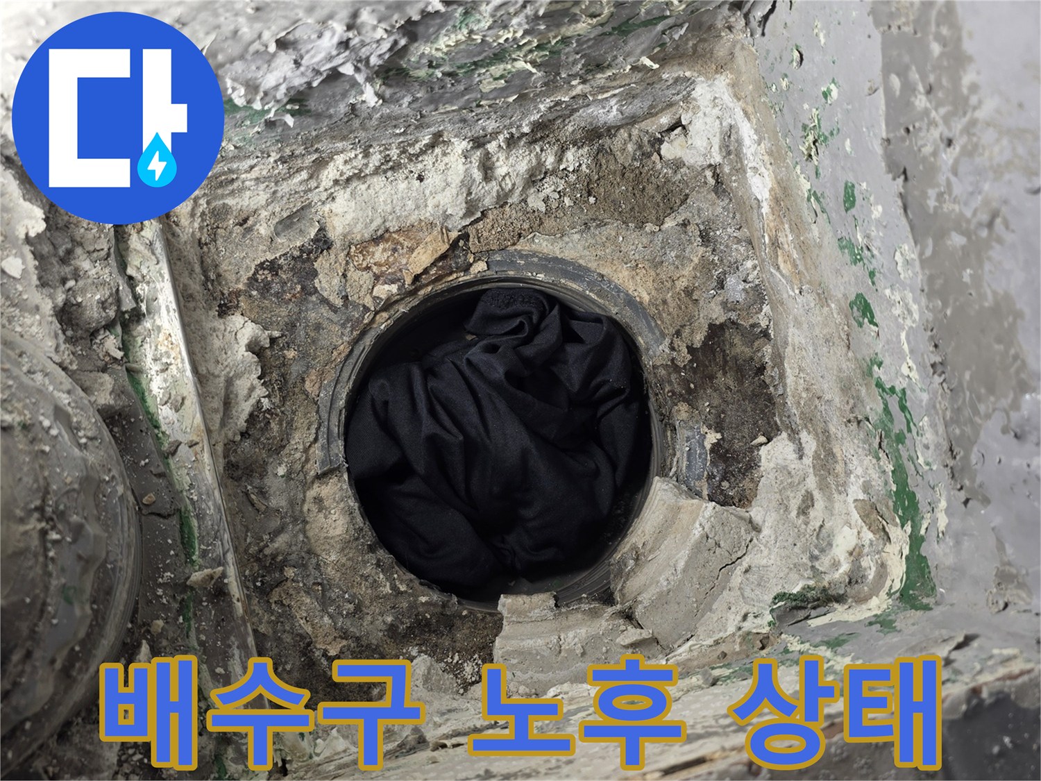 습기와 이물질로 오염된 하수관 연결 부위 사진