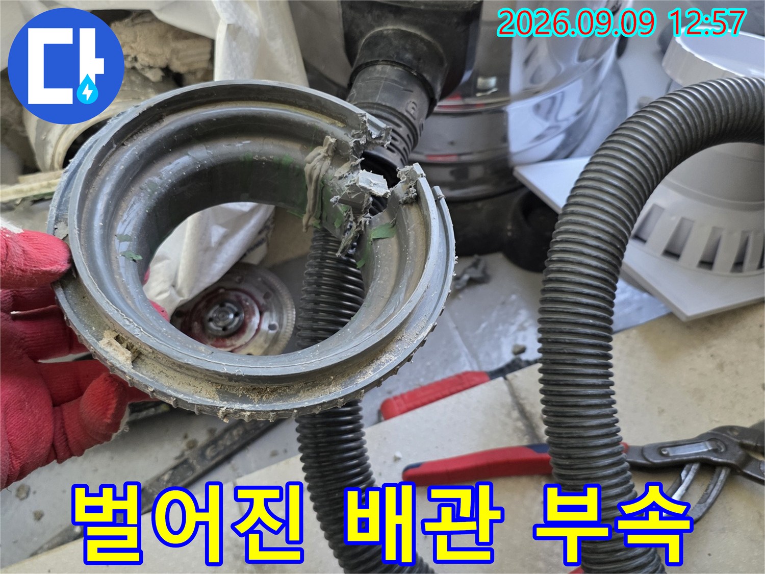 파손되어-틈이 벌어진 배수구 연결 부위 모습입니다.