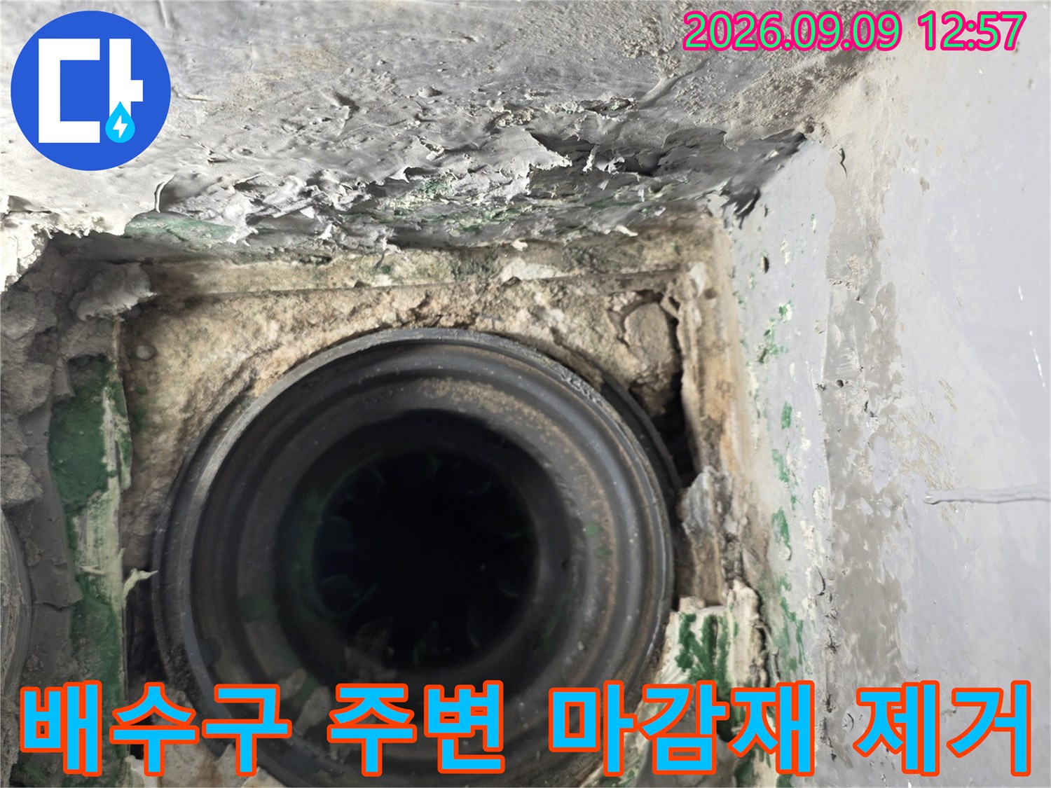 하수구 배관 주변의 시멘트와 이물질을 정리한 모습