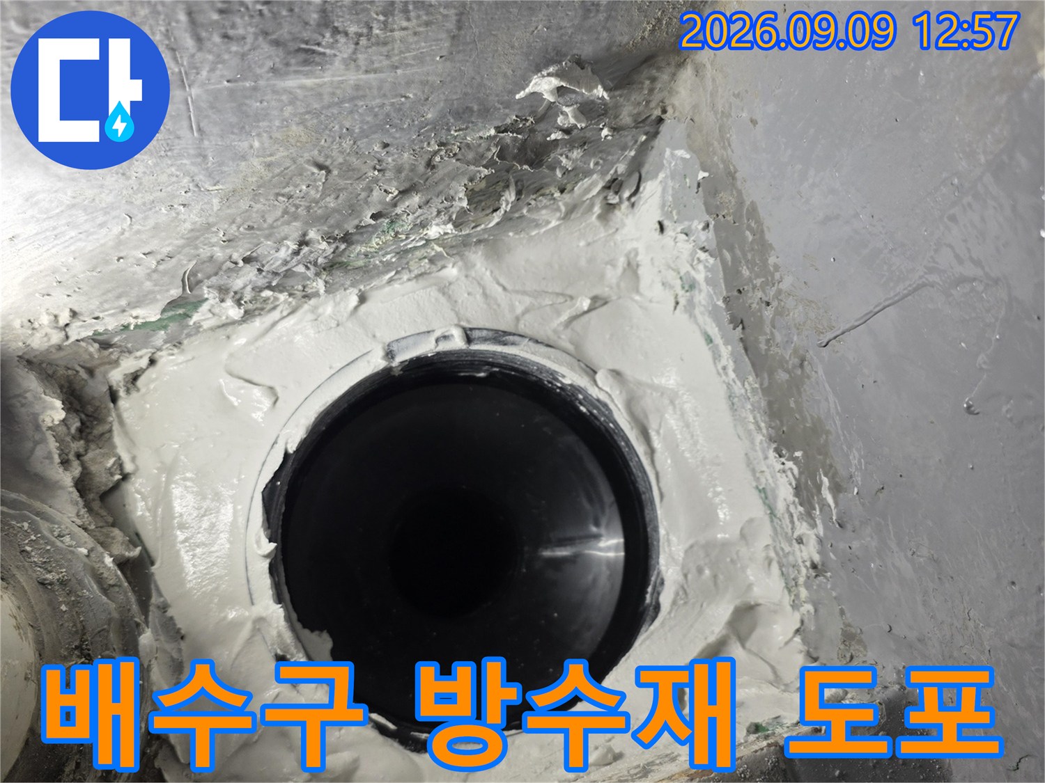 하얀색 방수 마감재가 배수관 주변을 감싸고 있는 현장 사진입니다.