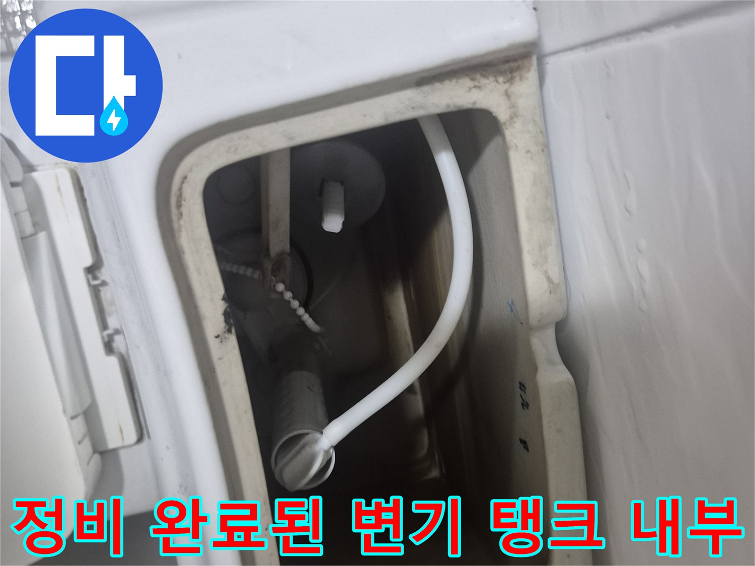 깨끗하게 교체된 변기 내부의 급수 호스와 밸브 장치 상세 사진입니다.