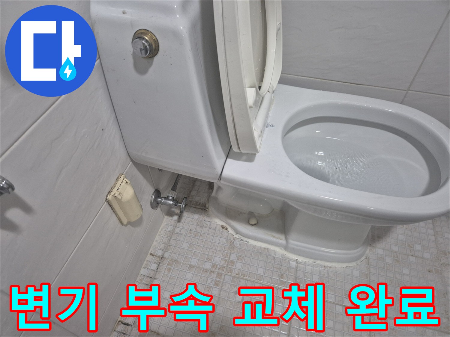 송파구 마천동 현장의 - 변기 부속 교체 후 상태 점검