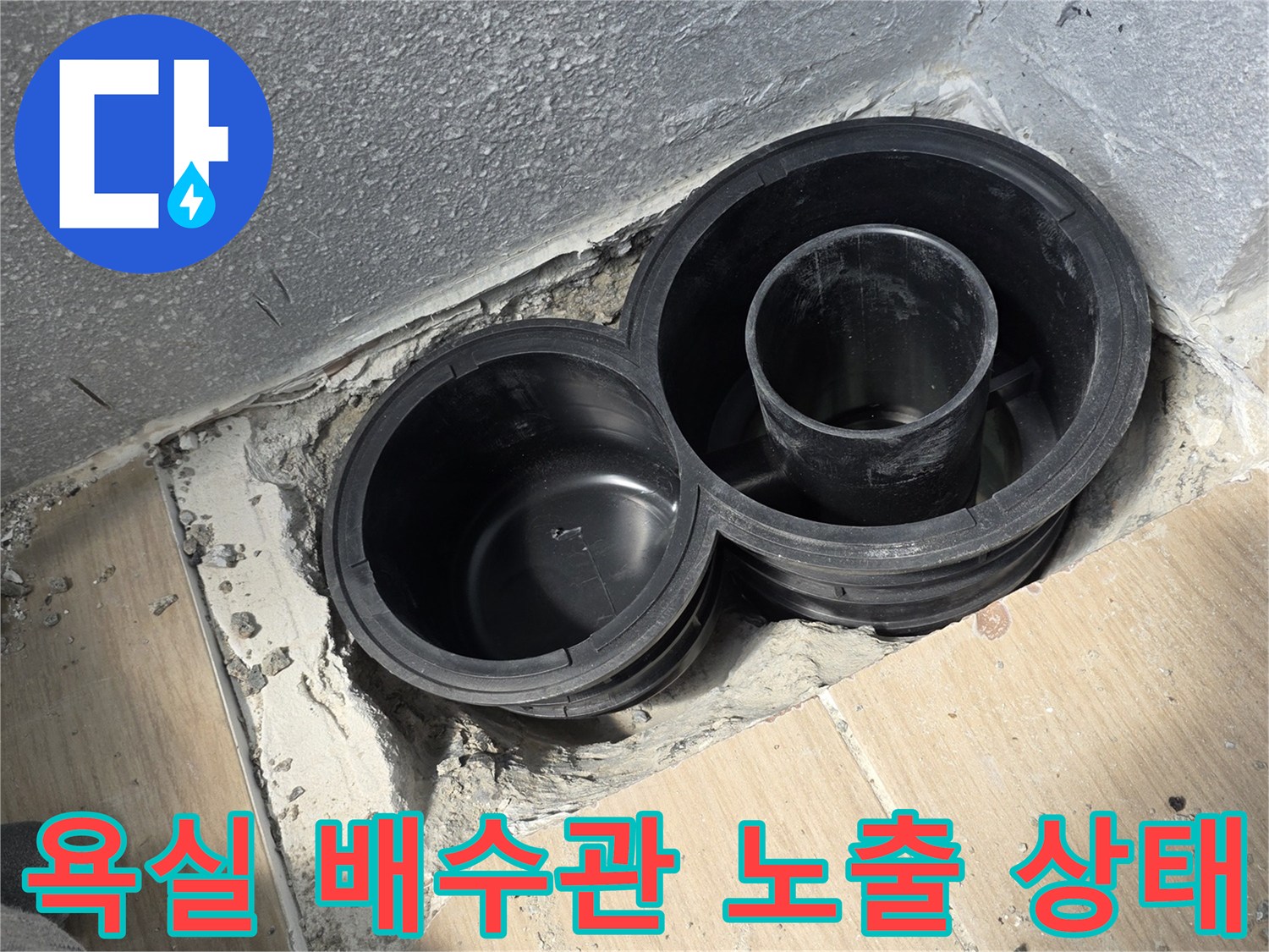 동해시-욕실-배수관-연결부-누수-지점-노출-사진