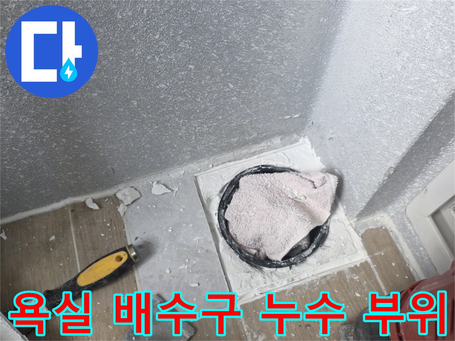 동해시-욕실-배수구-주변-누수-발생-지점-확인