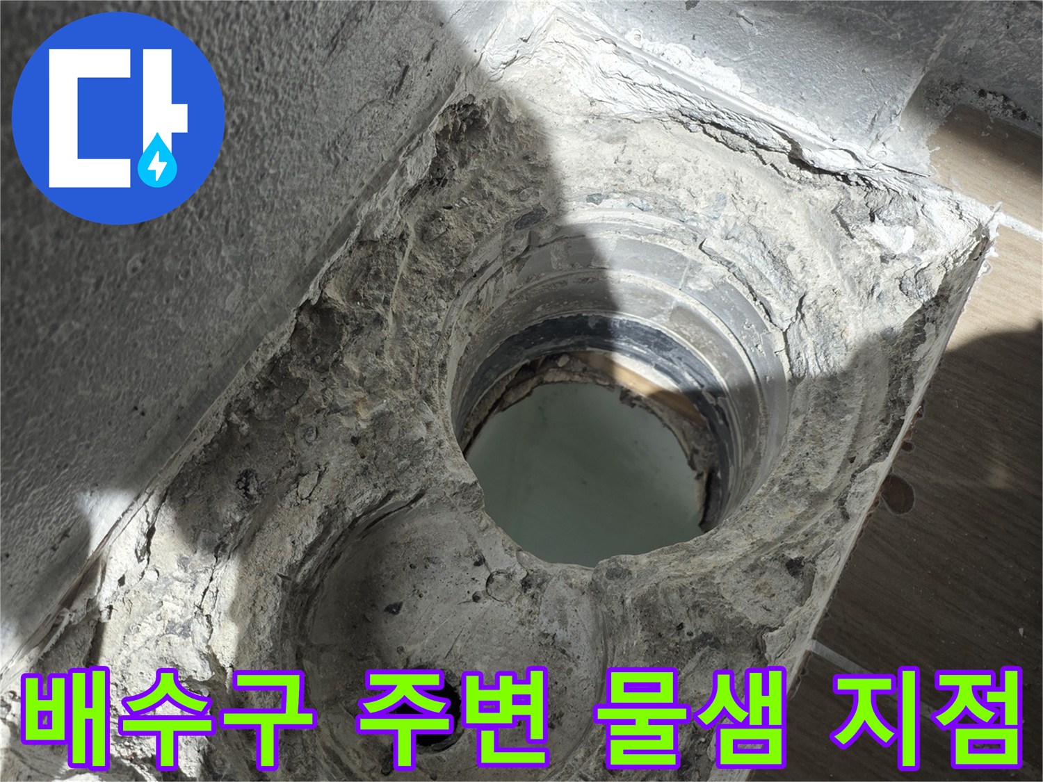 배관-연결-부위의-방수층-손상-및-물고임