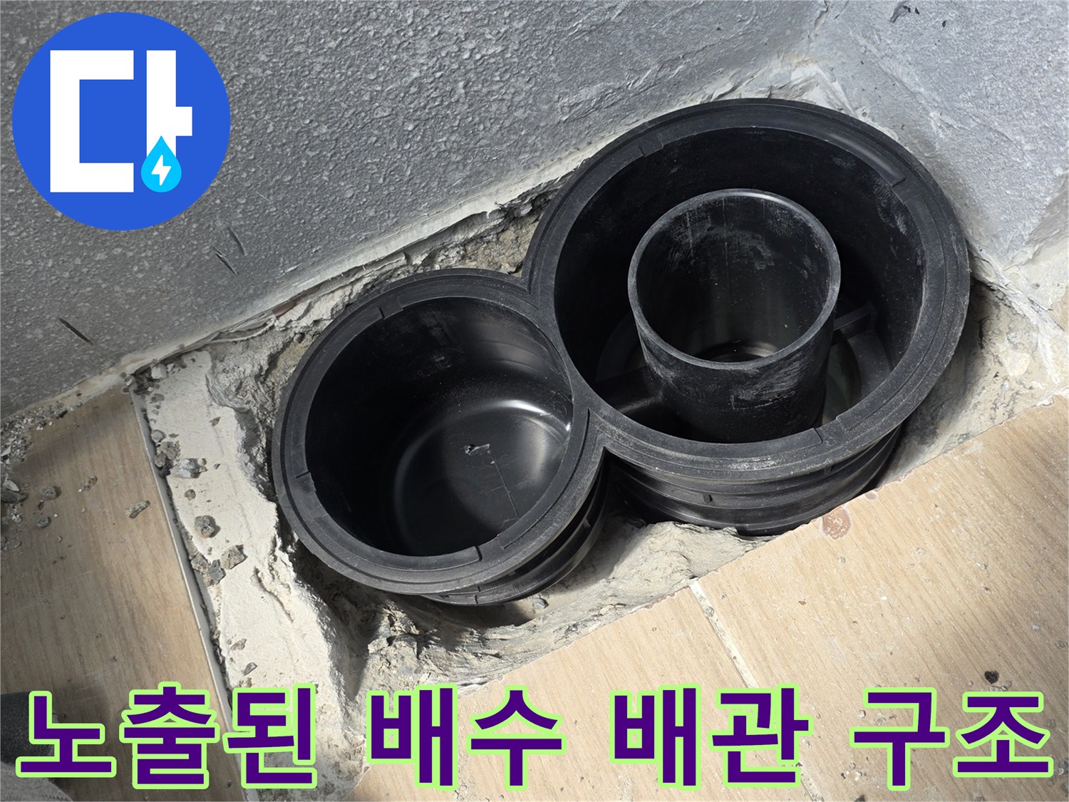 배수-배관-연결-지점의-방수층-손상-상태