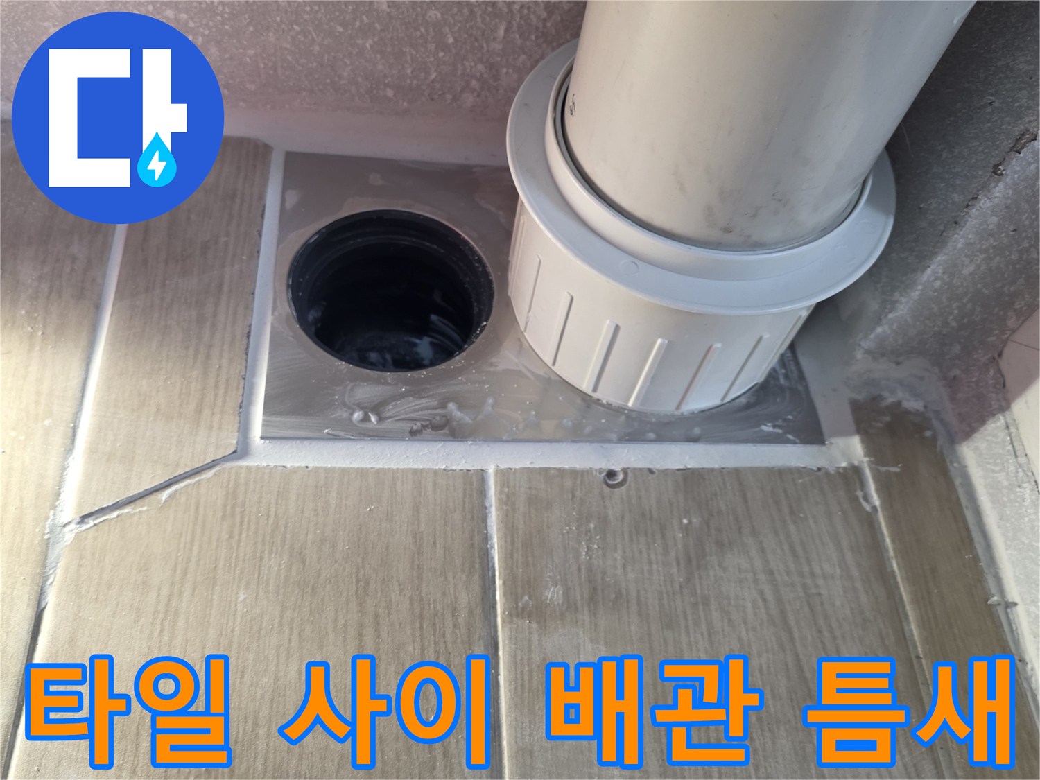배수관-주변-타일-균열-및-틈새-발견