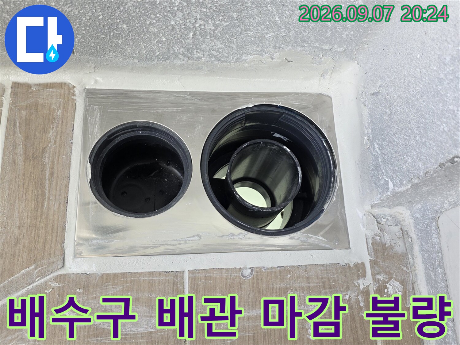 배수구 주변의 배관 연결 부위가 벌어진 상태를 보여줍니다.