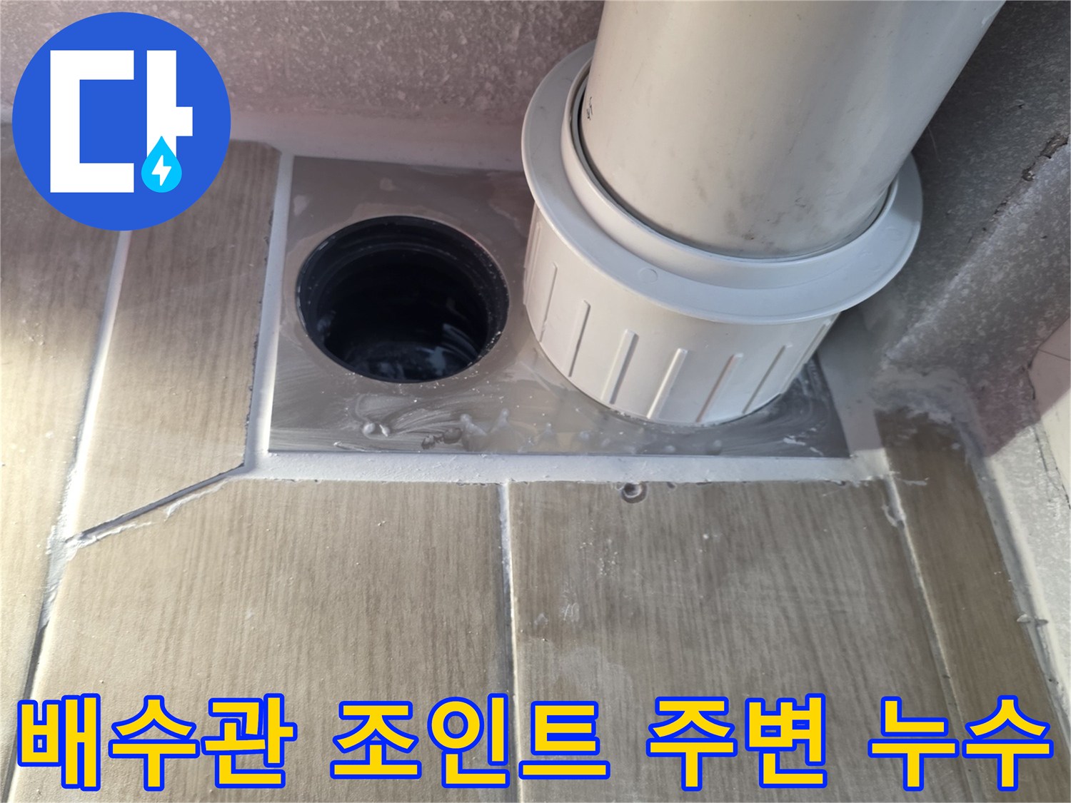 하수구-배관-연결-부위의-노후된-마감