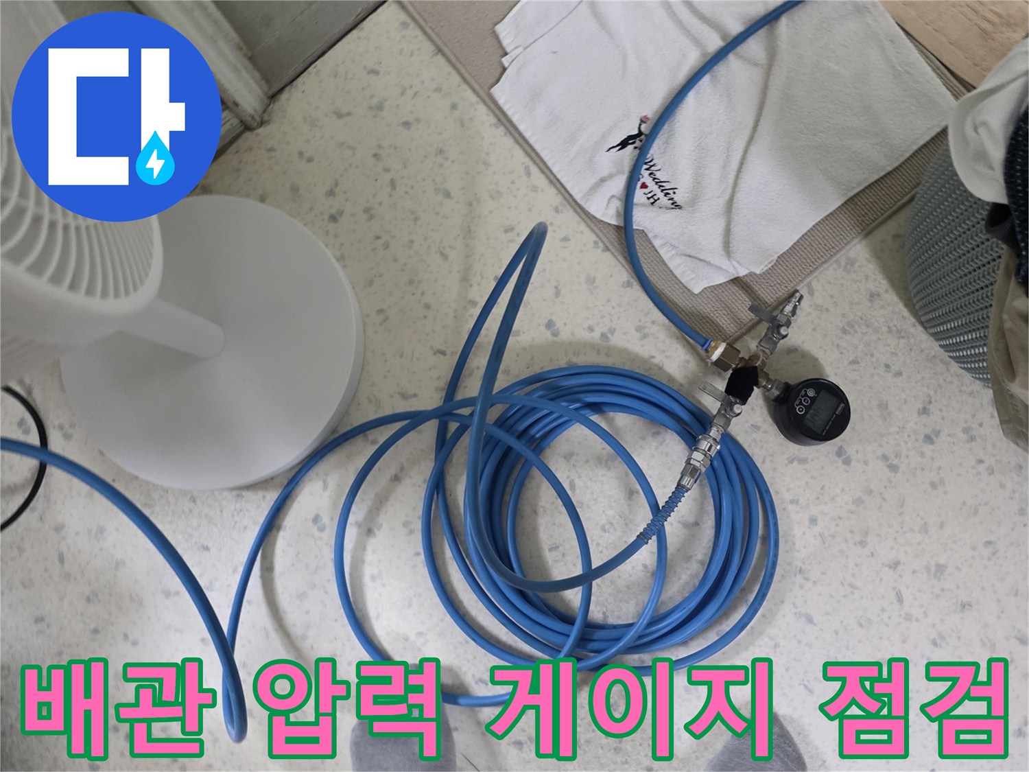 파란색 호스와 연결된 배관 압력계 측정 모습