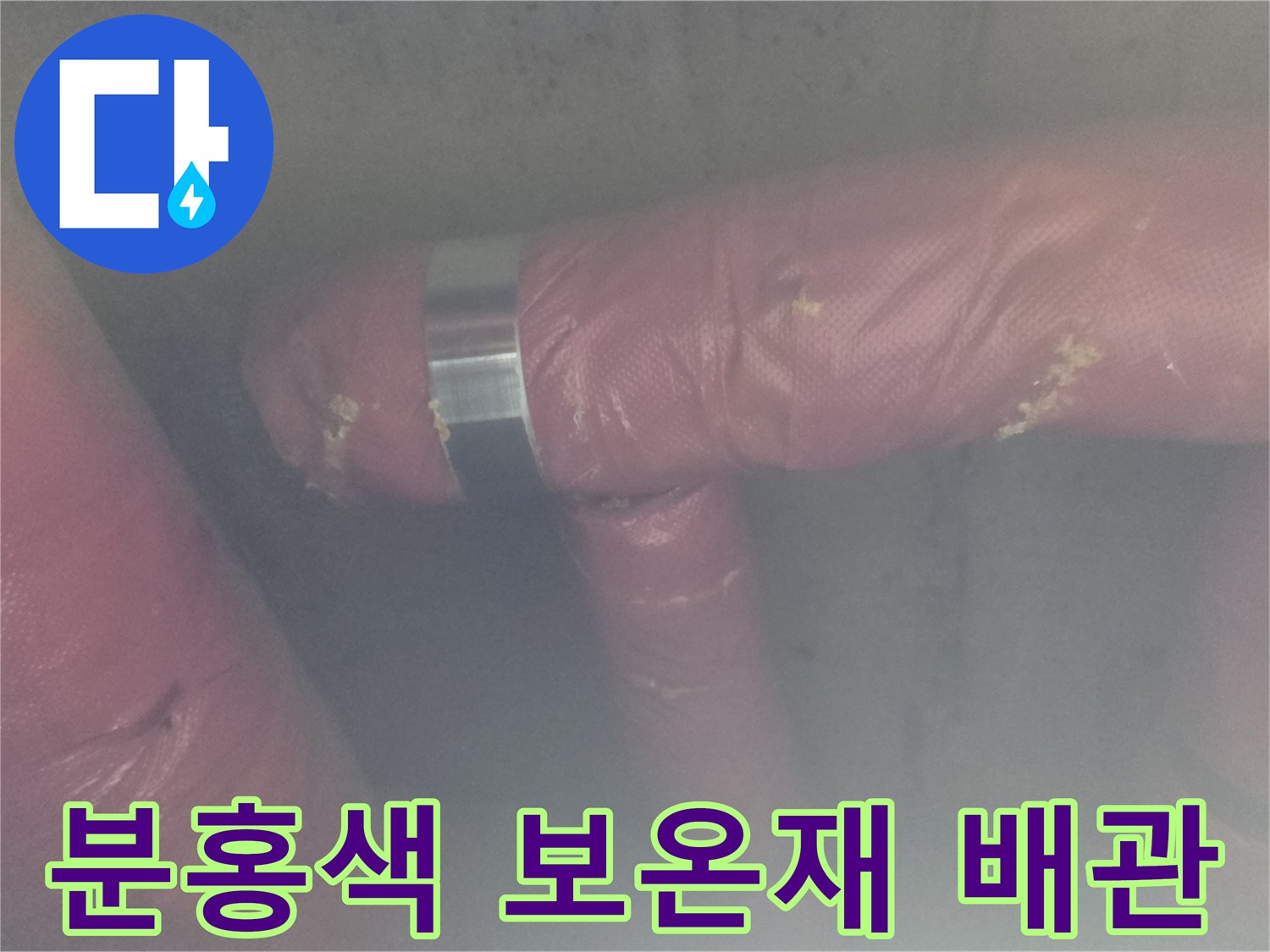 배관을 감싸는-분홍색 보온재와 금속 고정 밴드 상세 사진