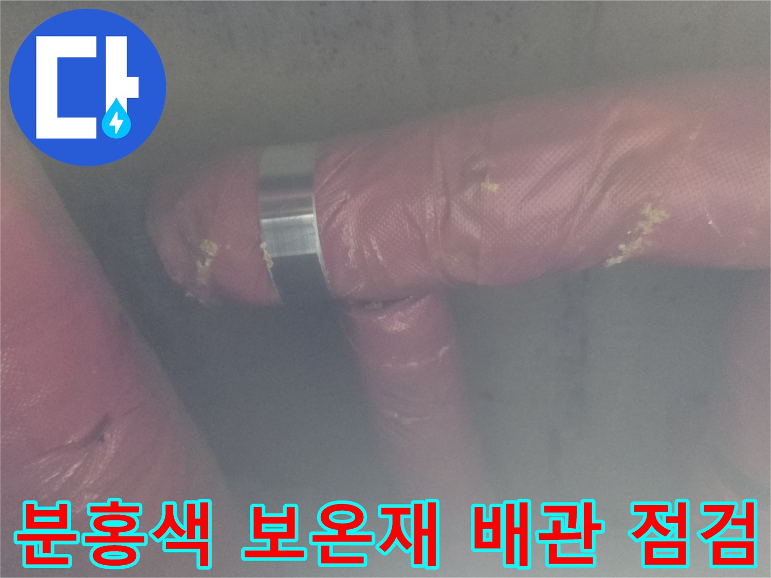 의정부 현장-분홍색 보온재로 감싸진 배관 연결 부위를 육안으로 점검하는 모습