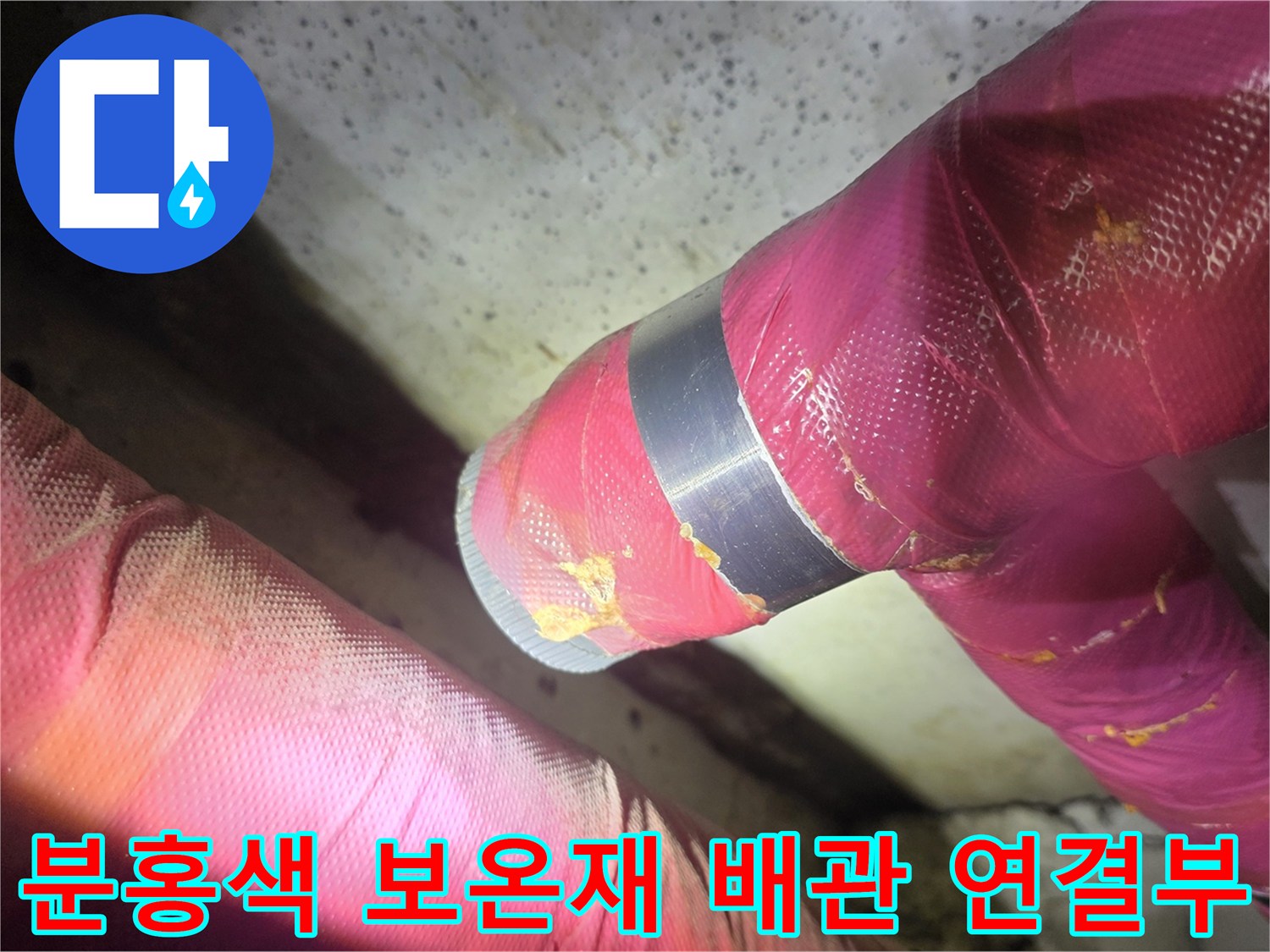 의정부 현장 - 천장 내부 분홍색 보온재로 마감된 배관 상세 이미지