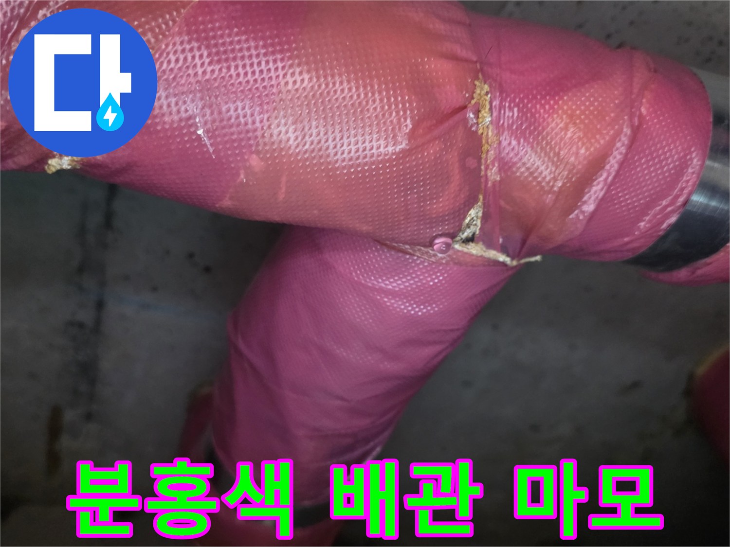 의정부 현장의 분홍색 보온재가 찢어진 배관 연결 부위 모습