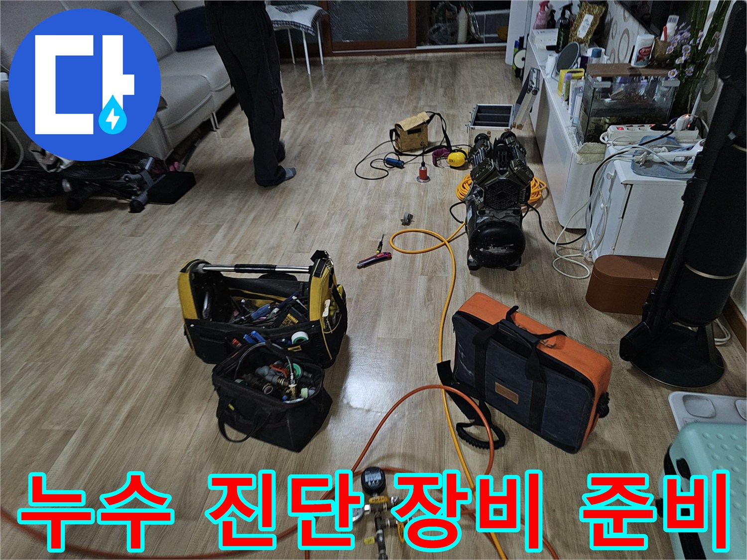 누수 원인을 규명하기 위해 거실에 펼쳐진 각종 측정기와 공구들