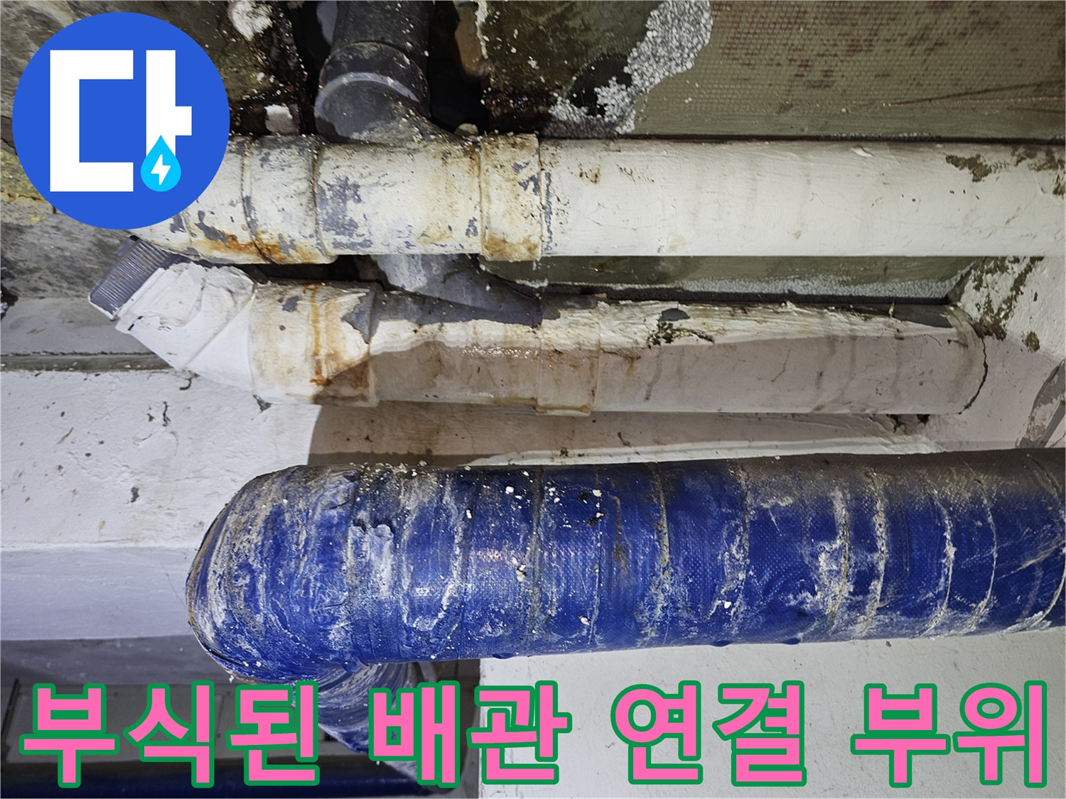 누수로 인해 오염되고 부식된 천장 배관의 모습