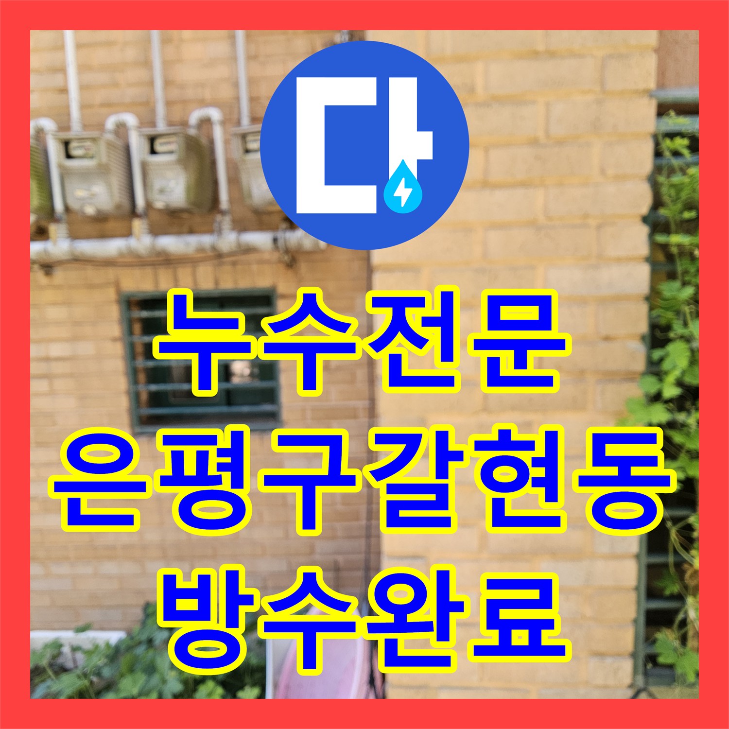 누수전문 필로티 빌라 주차장 천장의 부실공사 흔적을 찾아 해결한 서울 은평구 갈현동 작업기