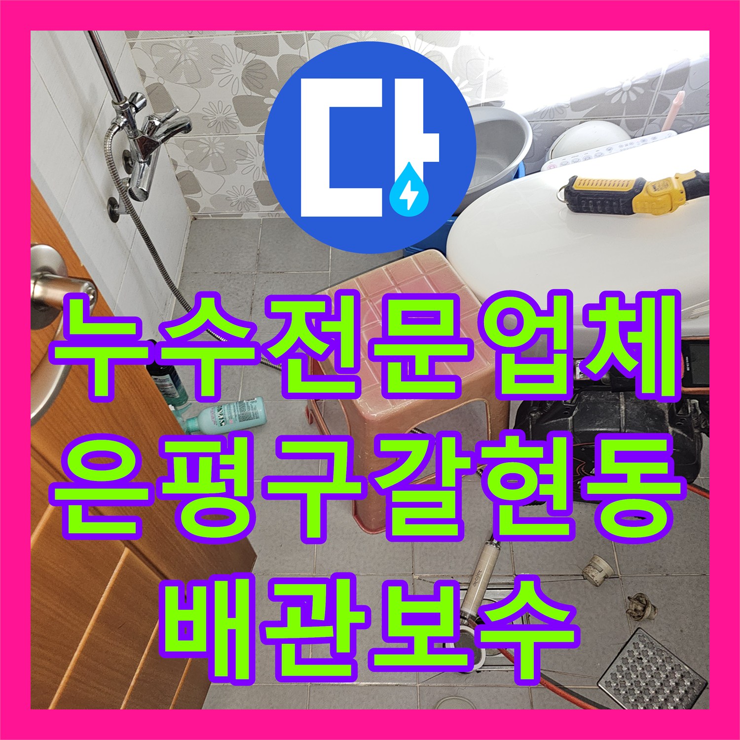 누수전문업체 주차장 천장 누수를 유발한 부실 배관을 찾아 수리한 서울 은평구 갈현동