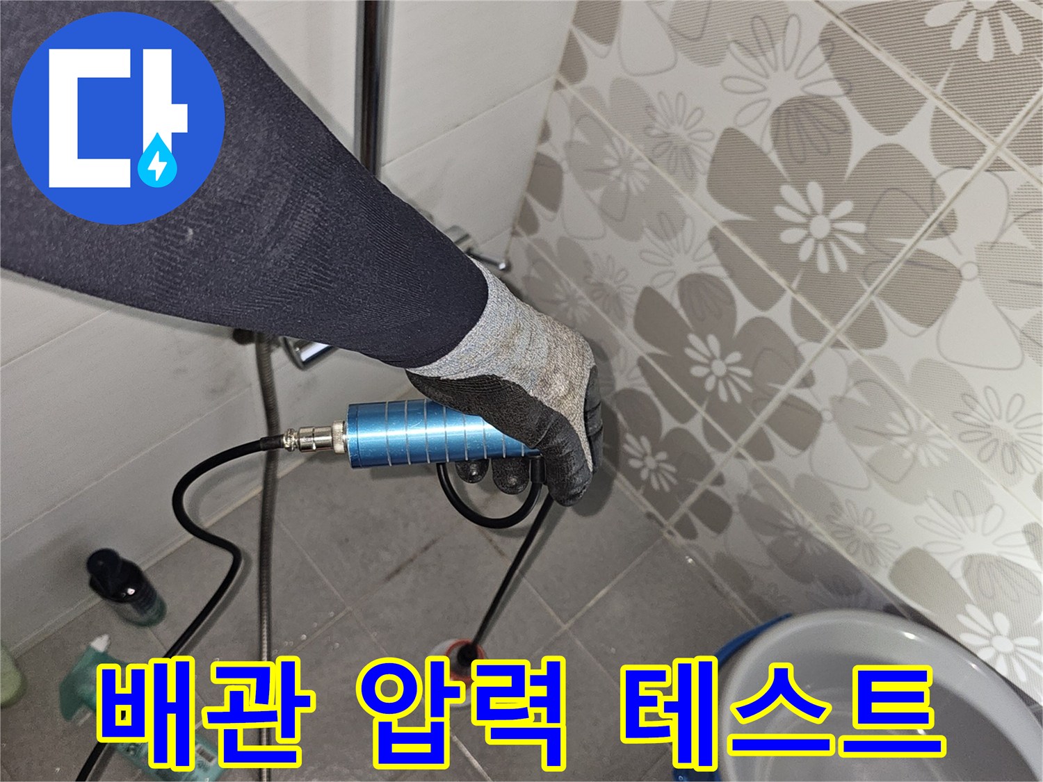 배수구 근처에 연결된 수압 측정용 게이지와 호스
