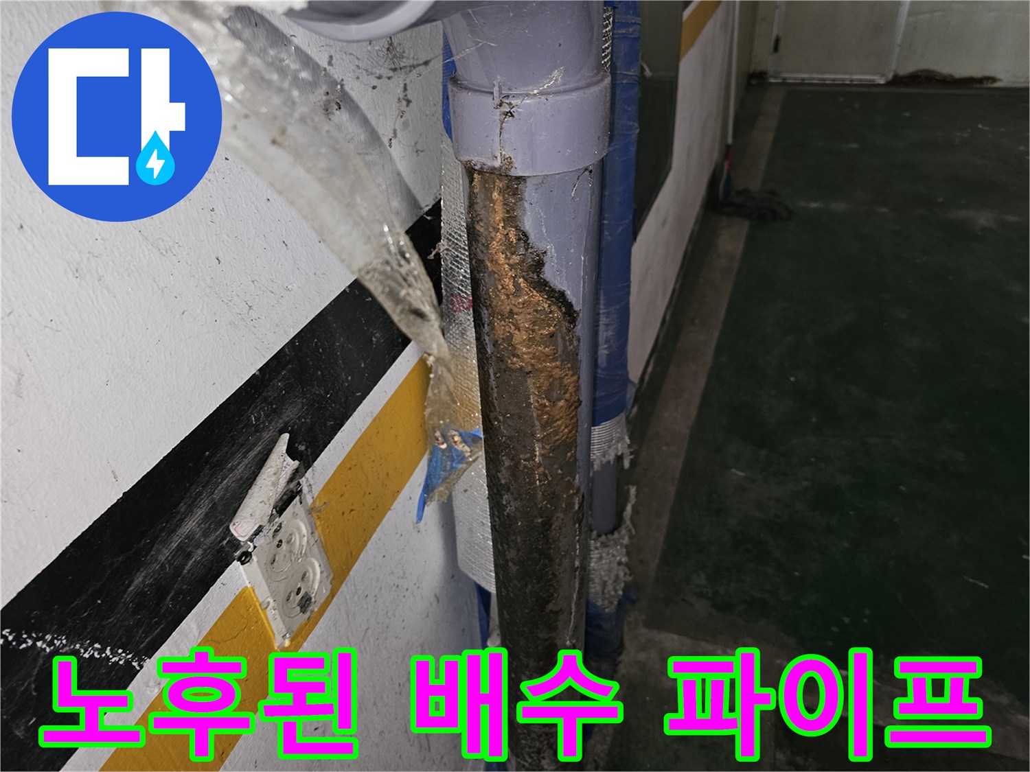 심하게 녹슬고 부식된 빌라 주차장 배수 파이프