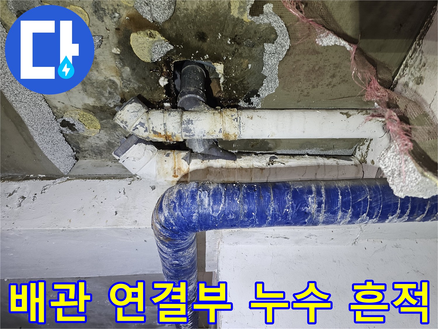 은평구 갈현동 주차장 배관 연결 부위의 물샘 흔적과 부식 상태