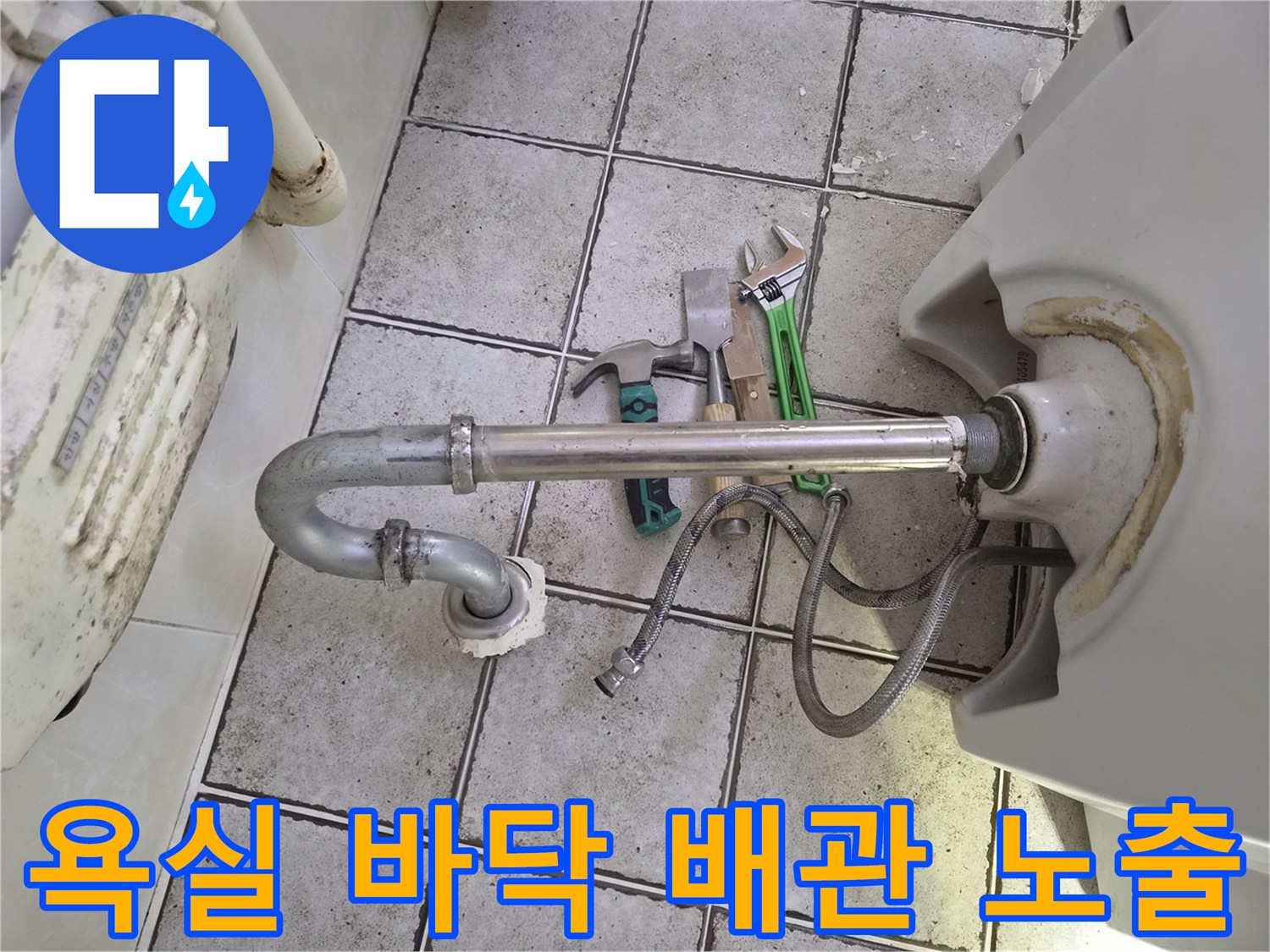 공사를 위해 탈거된 세면대 하부 배관과 오수관의 연결 상태