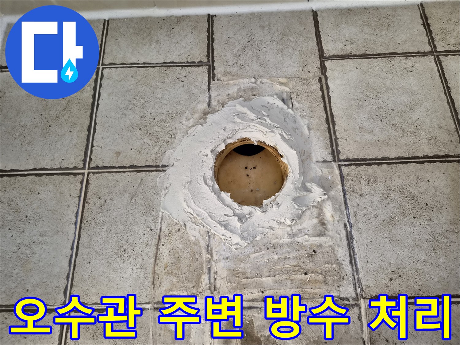 구로동-화장실-오수관-주변-방수-시공-현장