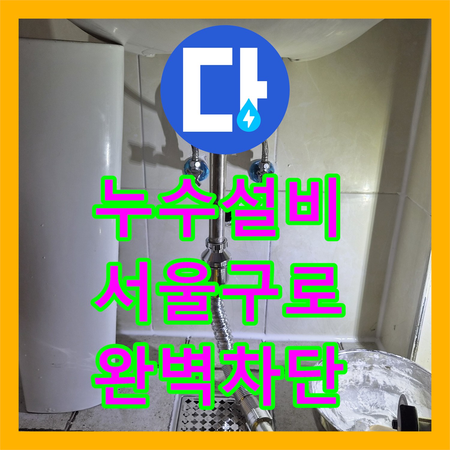 누수설비 전문가가 진단한 화장실 오수관 주변 방수층 파괴 및 보수 서울 구로구 구로동