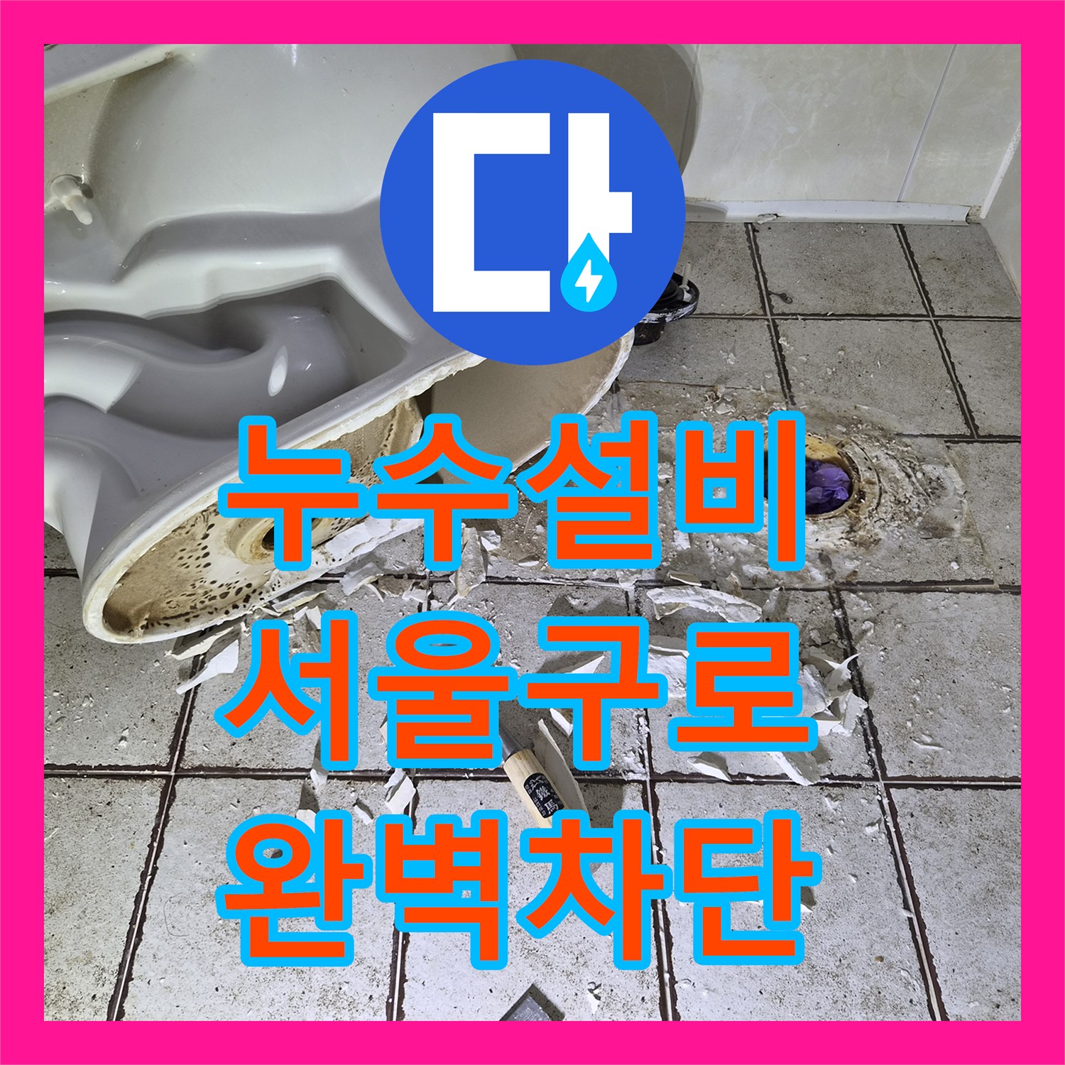 누수설비 전문가가 진단한 화장실 오수관 주변 방수층 파괴 및 보수 서울 구로구 구로동
