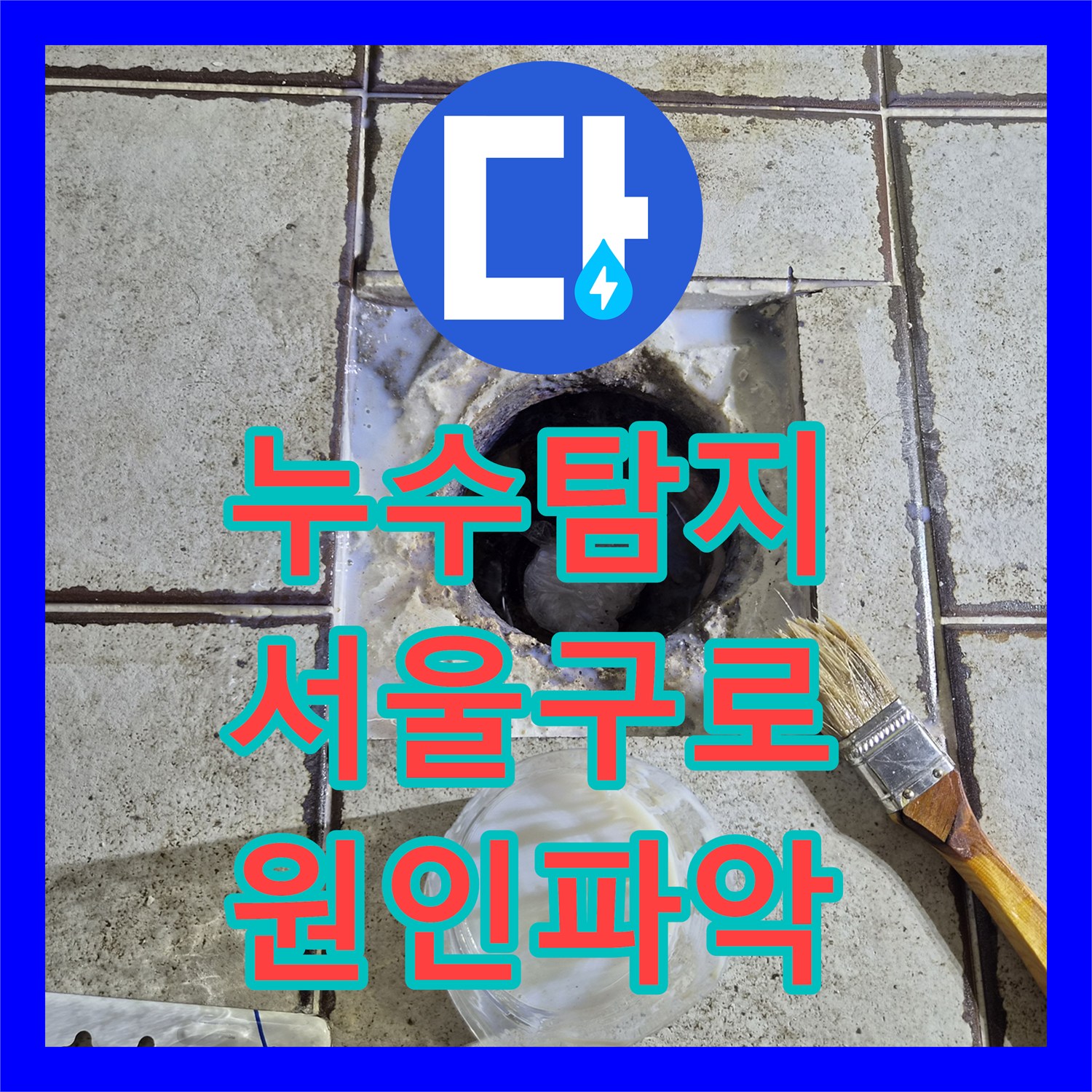 누수탐지 화장실 천장 부식과 규칙적인 물샘 원인을 찾아낸 서울 구로구 구로동 사례