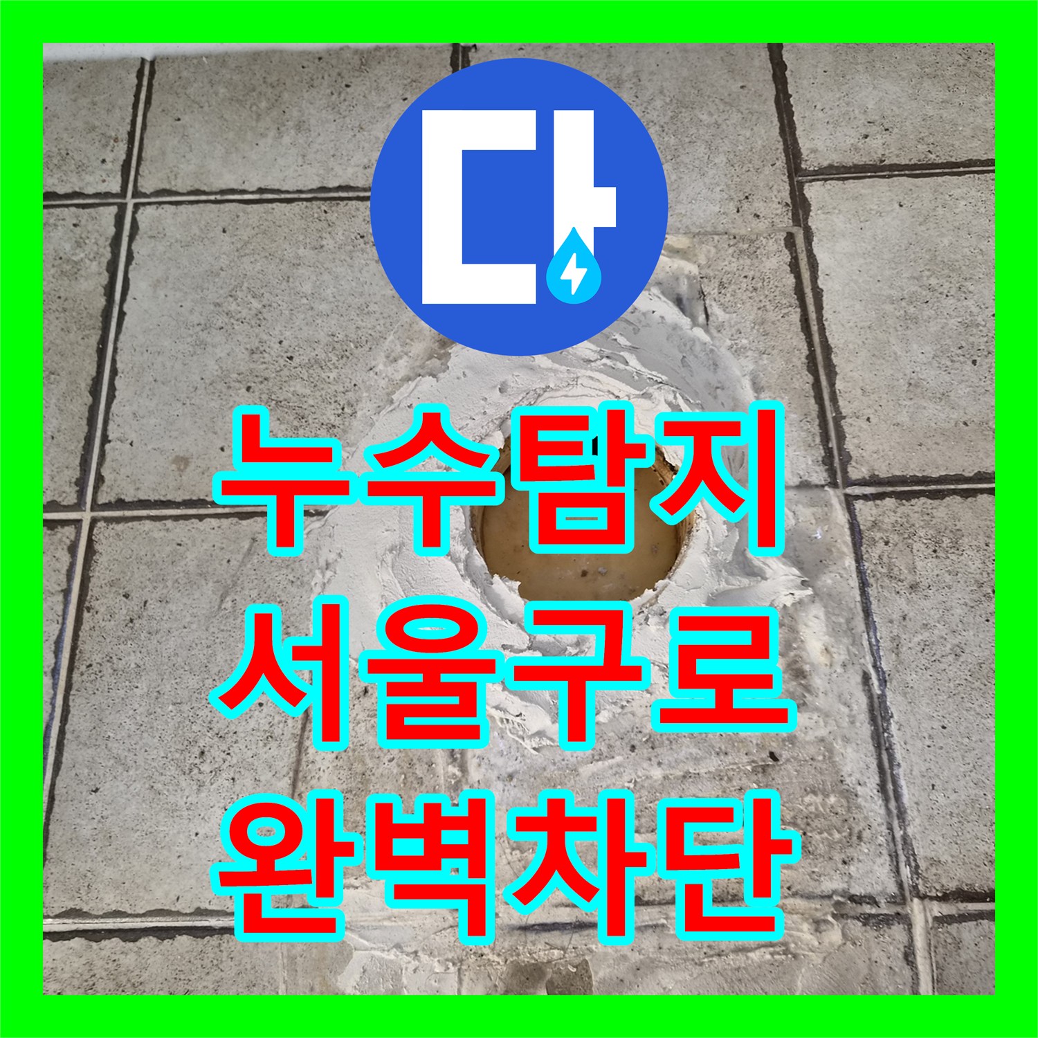 누수탐지비용 보다 정확한 진단이 우선인 서울 구로구 화장실 천장 누수 공사