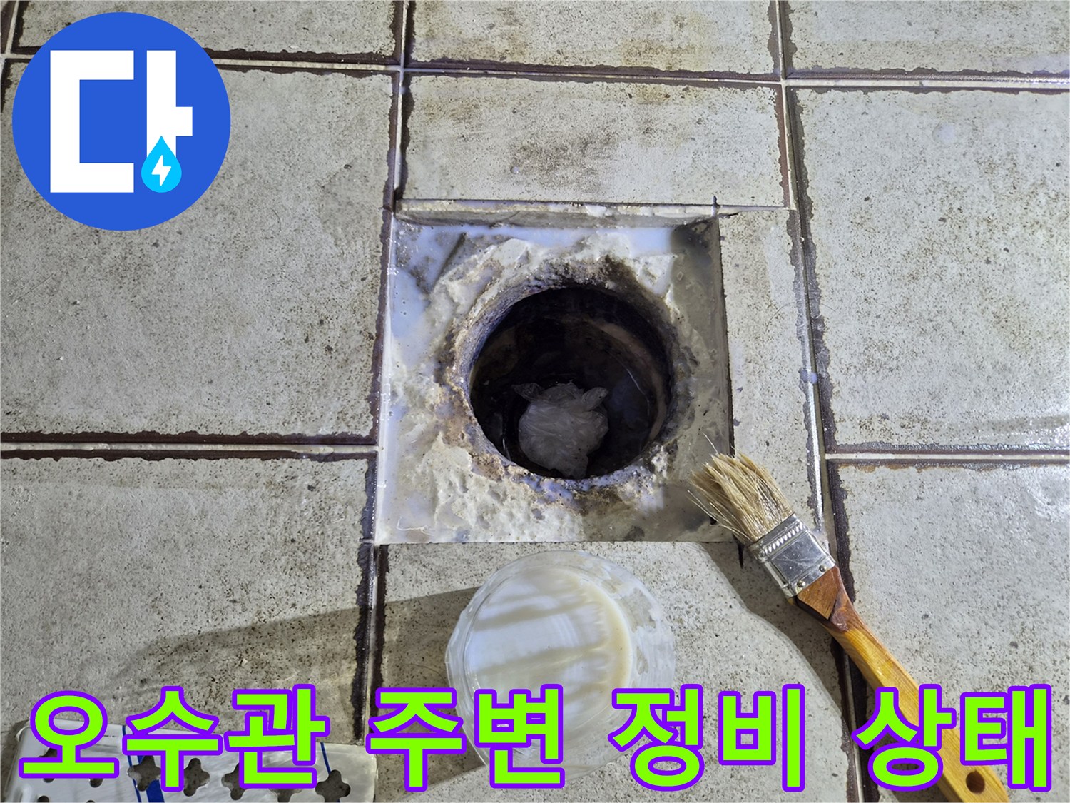 배관-입구-주변의-이물질-및-타일-틈새