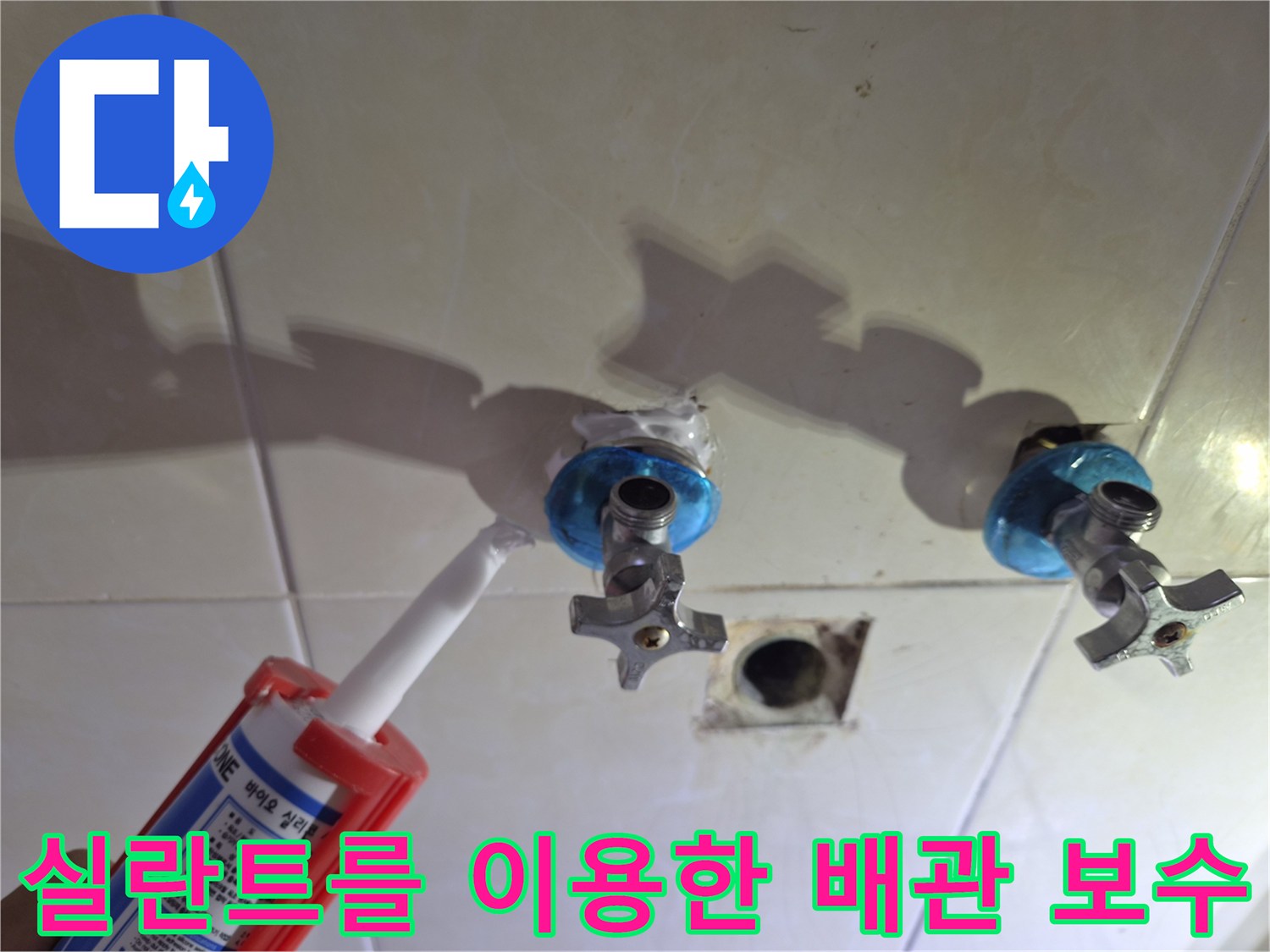벽면-수전-주위의-빈틈을-방수제-로-메우는-중