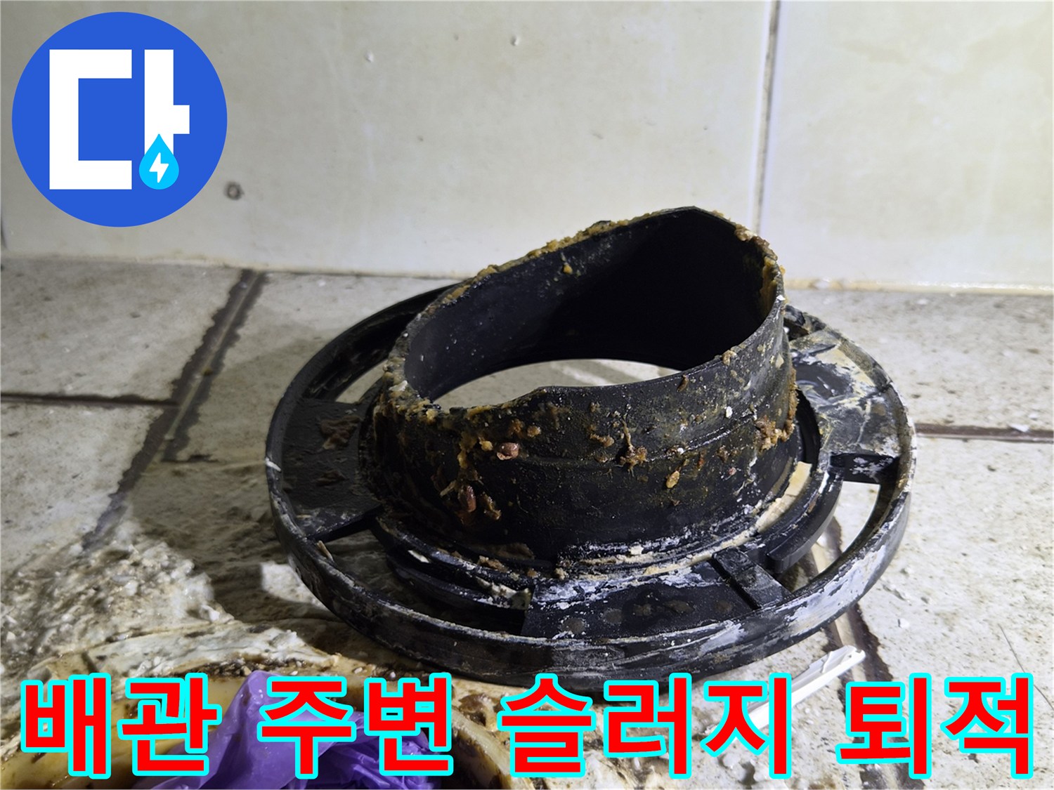 변기 탈거 부위-오수관 입구의 슬러지와 오염된 잔해물