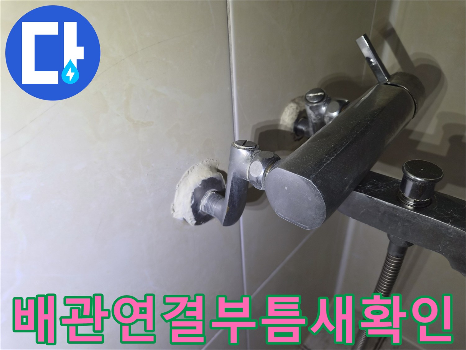 세면대-벽체-배관-접합-부위-정밀-점검