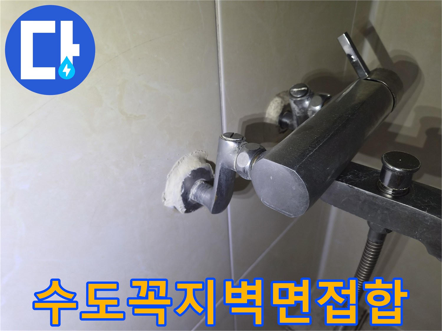 세면대 수전과 타일 벽면의 접촉 부위 상세 촬영