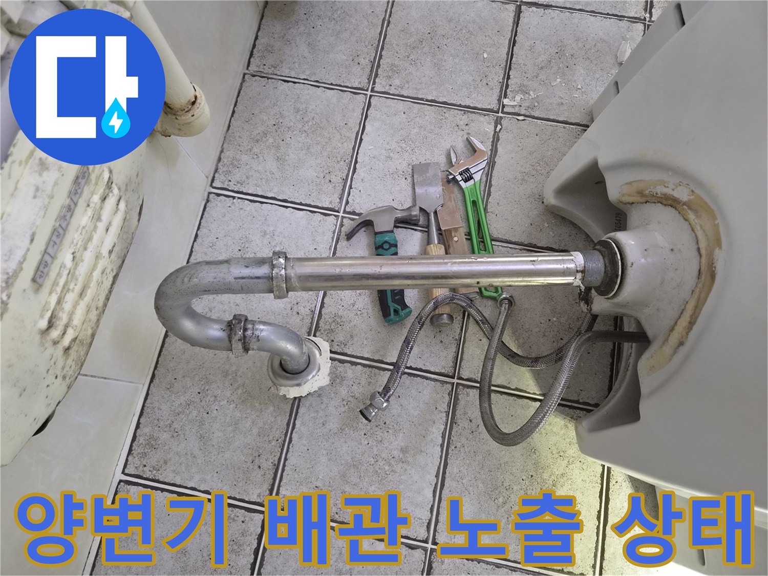 양변기를 탈거하여 드러난 오수관과 세면대 배수 호스 상태